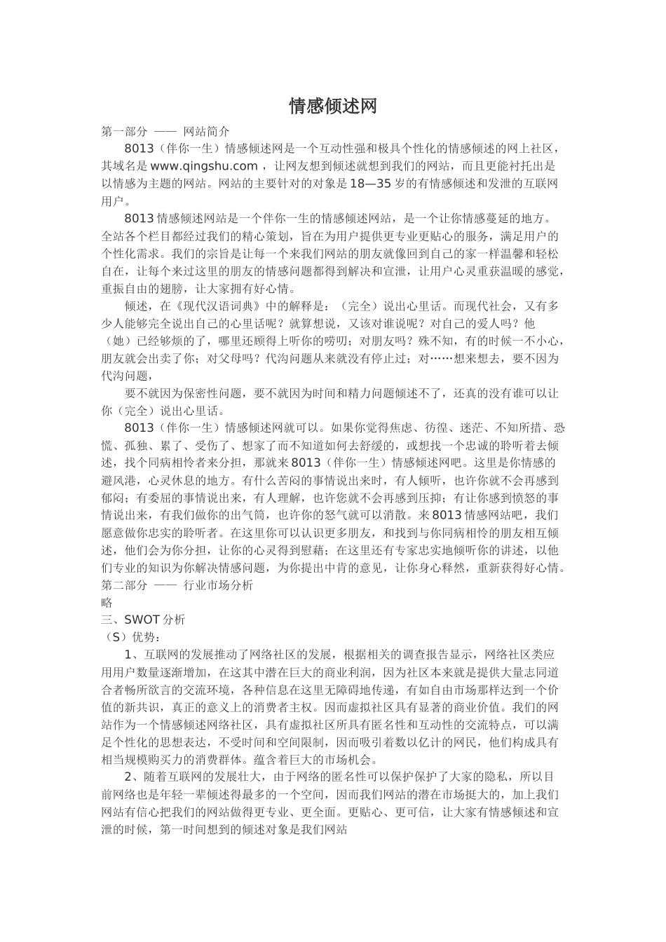 广州白云技师学院电子商务学生作业--情感倾述网_第1页