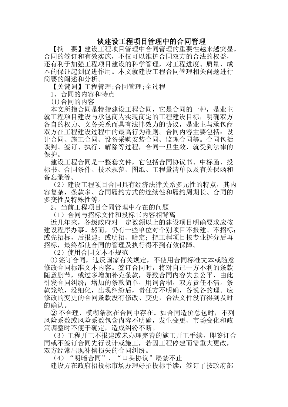 谈建设工程项目管理中的合同管理_第1页
