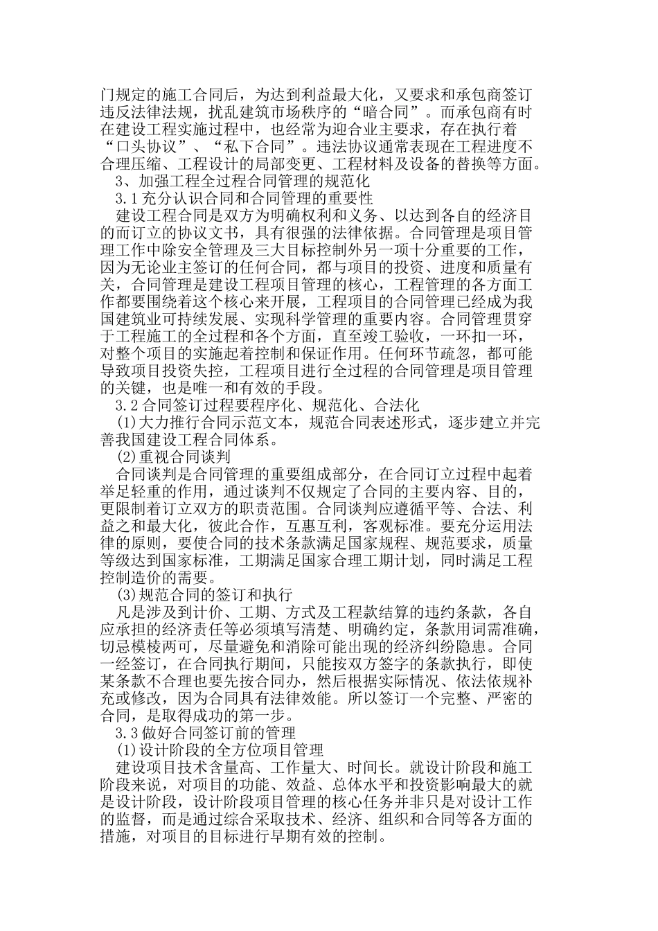 谈建设工程项目管理中的合同管理_第2页