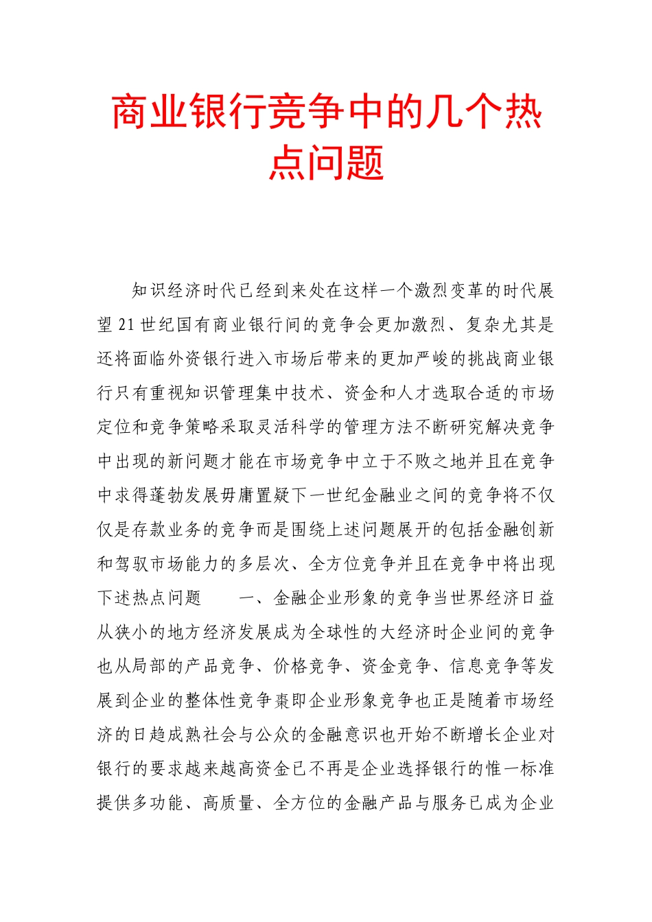 商业银行竞争中的几个热点问题_第1页