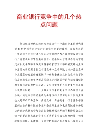 商业银行竞争中的几个热点问题