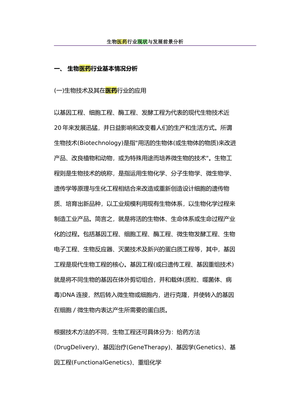 生物医药行业现状与发展前景分析_第1页