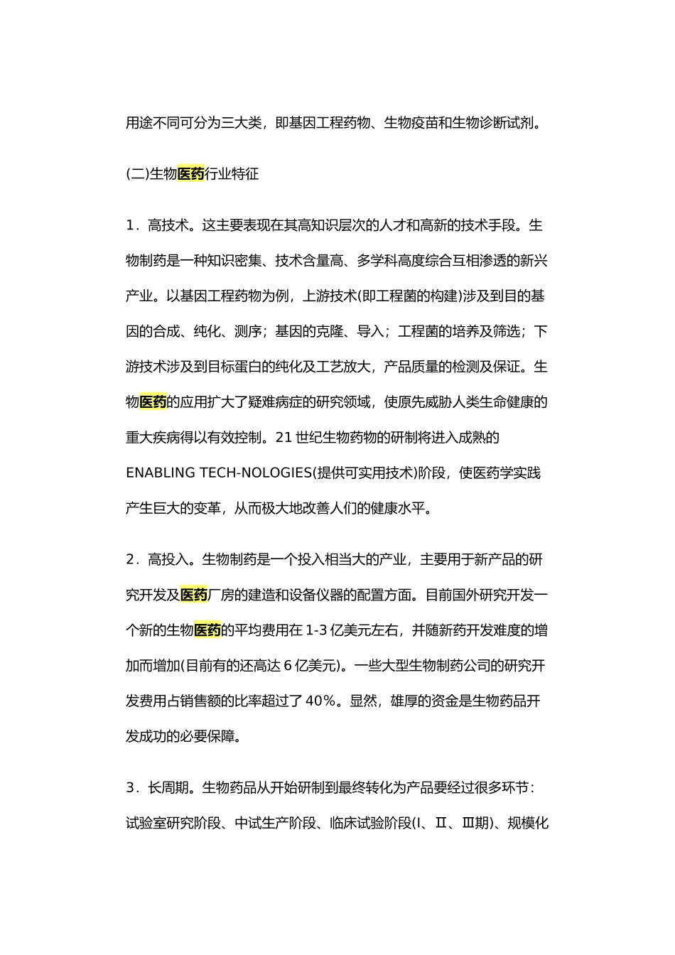 生物医药行业现状与发展前景分析_第3页