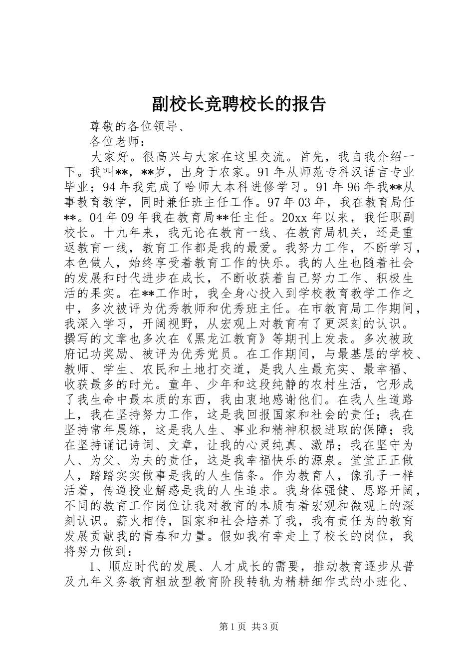 副校长竞聘校长的报告_第1页
