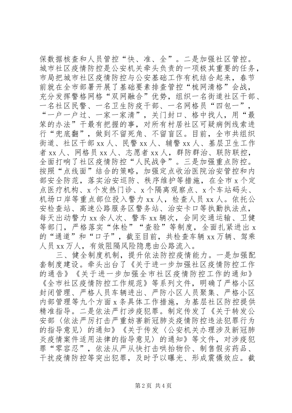 公安机关关于疫情防控工作的情况汇报_第2页