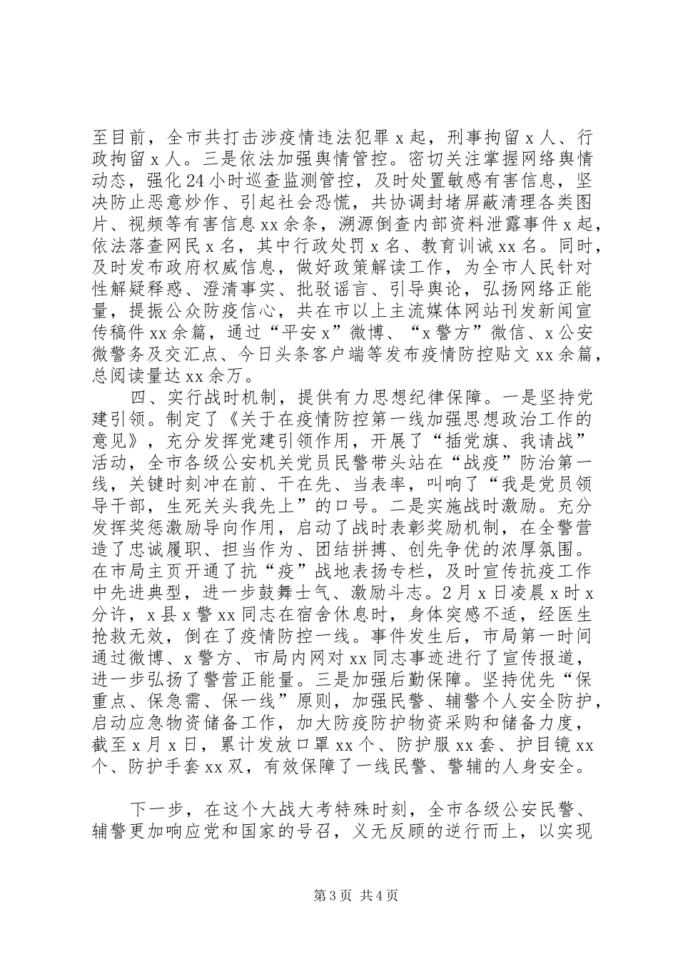 公安机关关于疫情防控工作的情况汇报_第3页