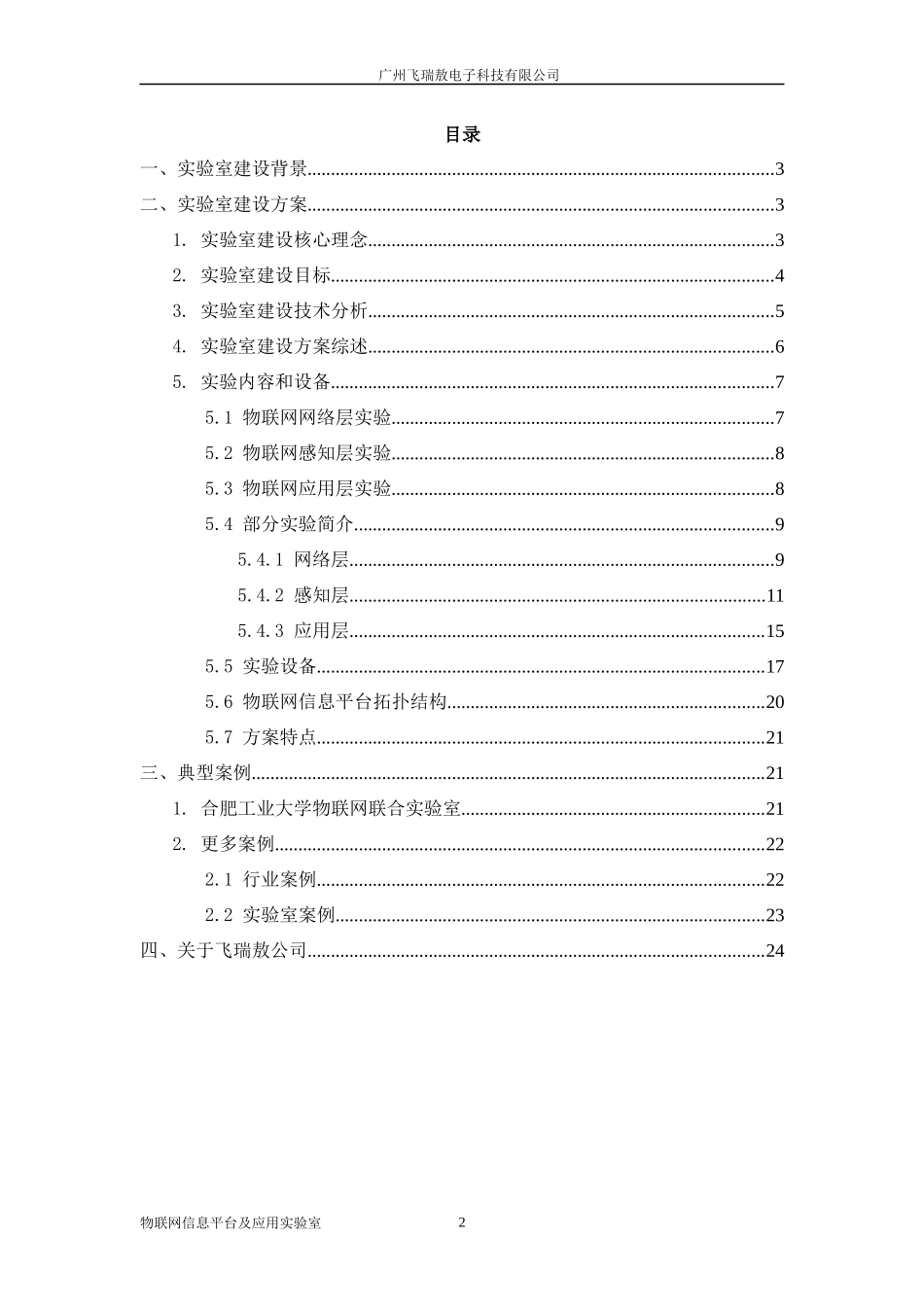 飞瑞敖物联网实验室解决方案V1125_第2页