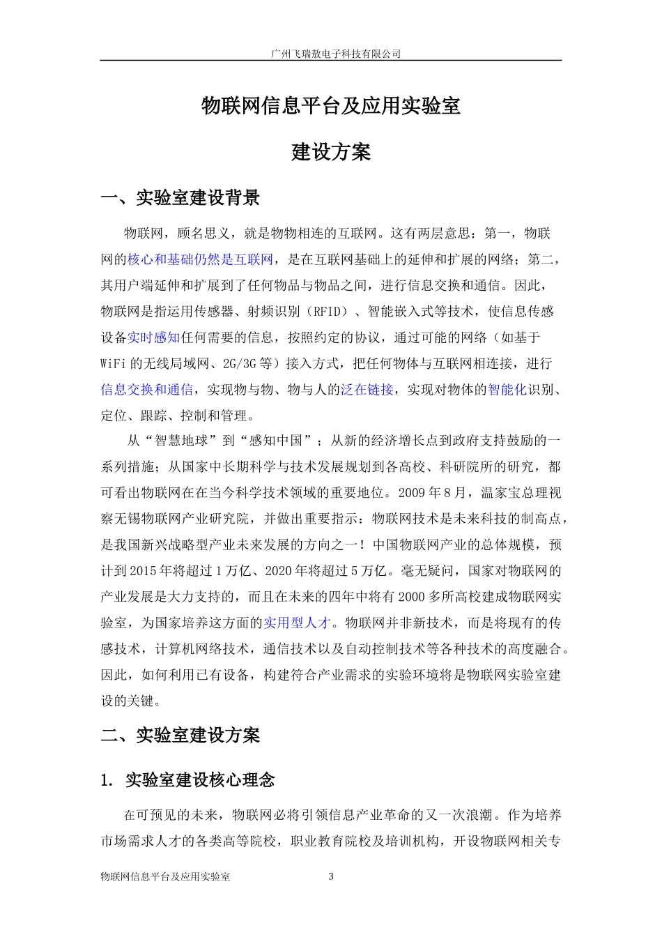 飞瑞敖物联网实验室解决方案V1125_第3页