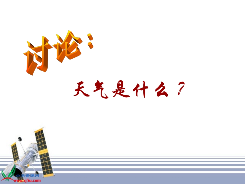 《今天的气温是多少》_第3页
