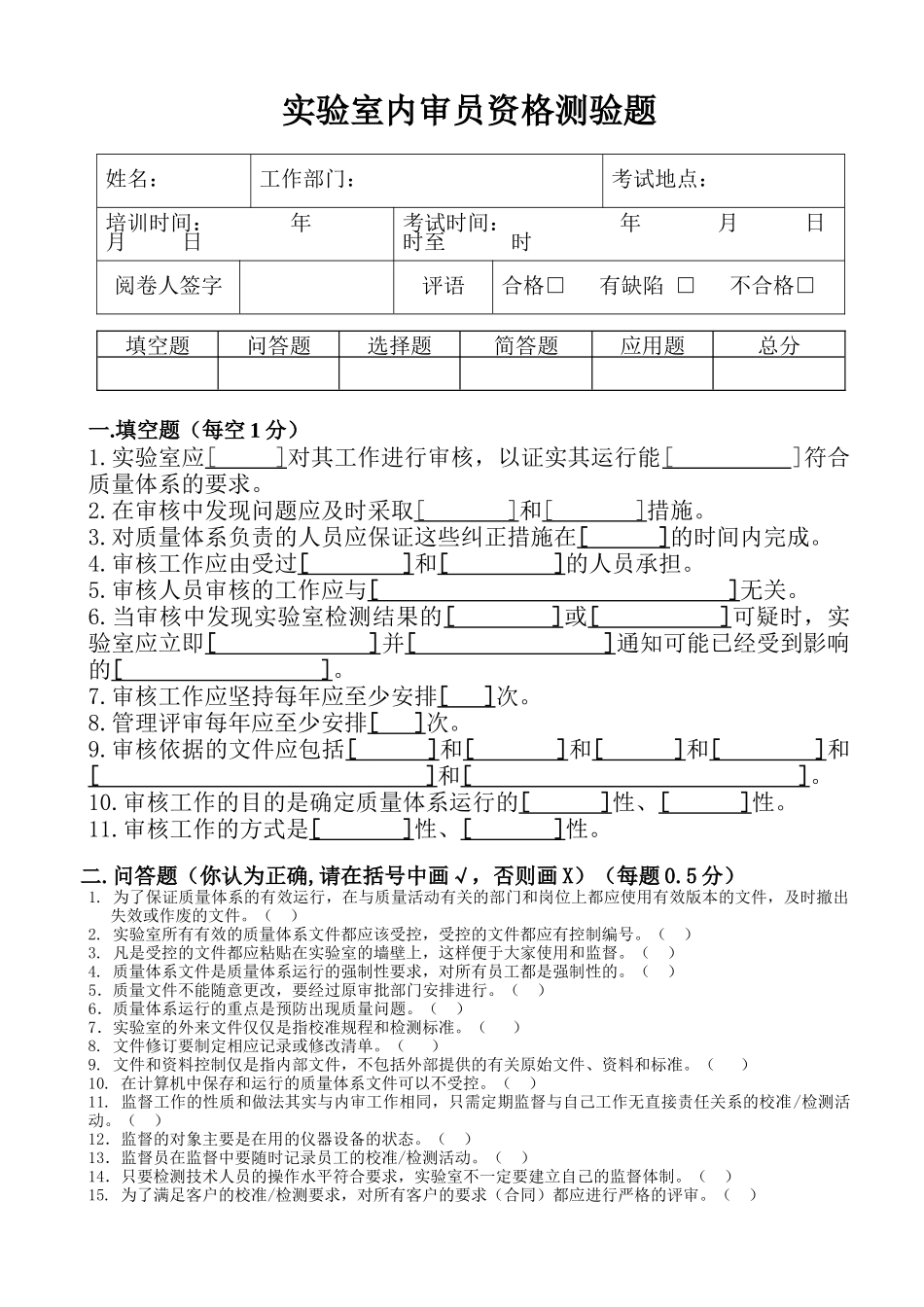 实验室内审员资格测验题_第1页