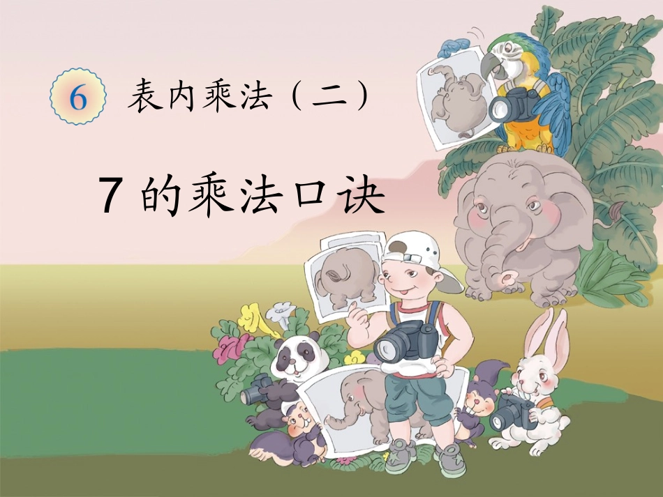《7的乘法口诀》课件1_第1页
