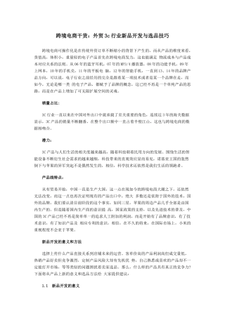 跨境电商干货外贸3c行业新品开发与选品技巧