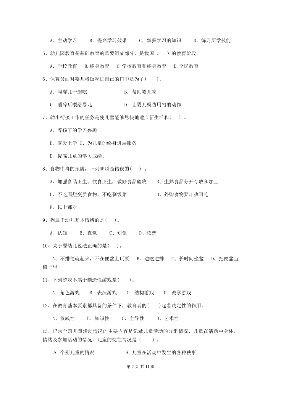 2024-2024年幼儿园保育员四级考试试题试卷_第2页