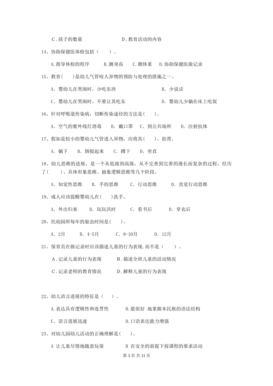 2024-2024年幼儿园保育员四级考试试题试卷_第3页
