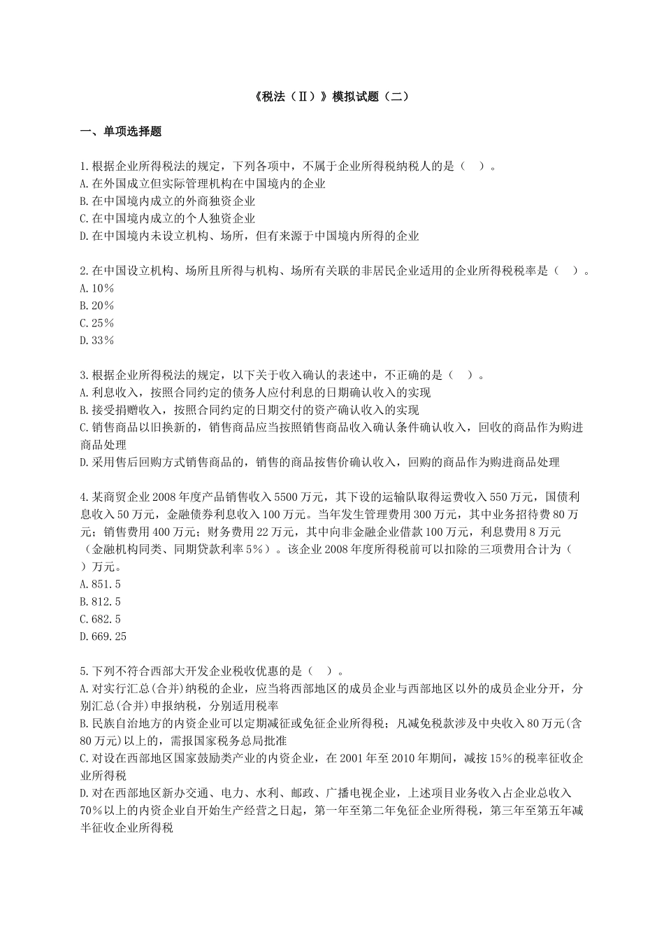 税法模拟试题(二)_第1页