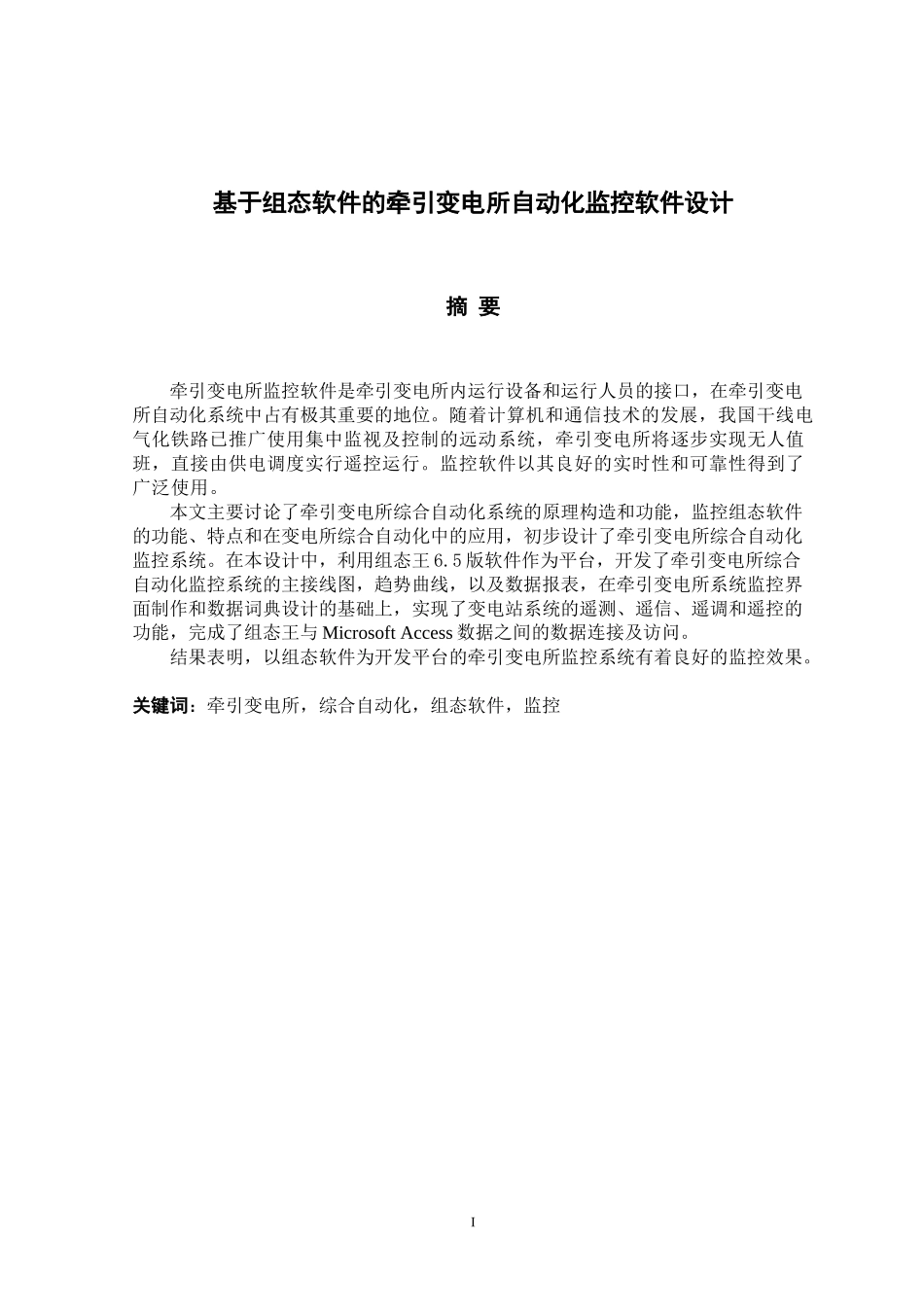 基于组态软件的牵引变电所自动化监控软件设计_第1页