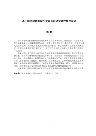 基于组态软件的牵引变电所自动化监控软件设计