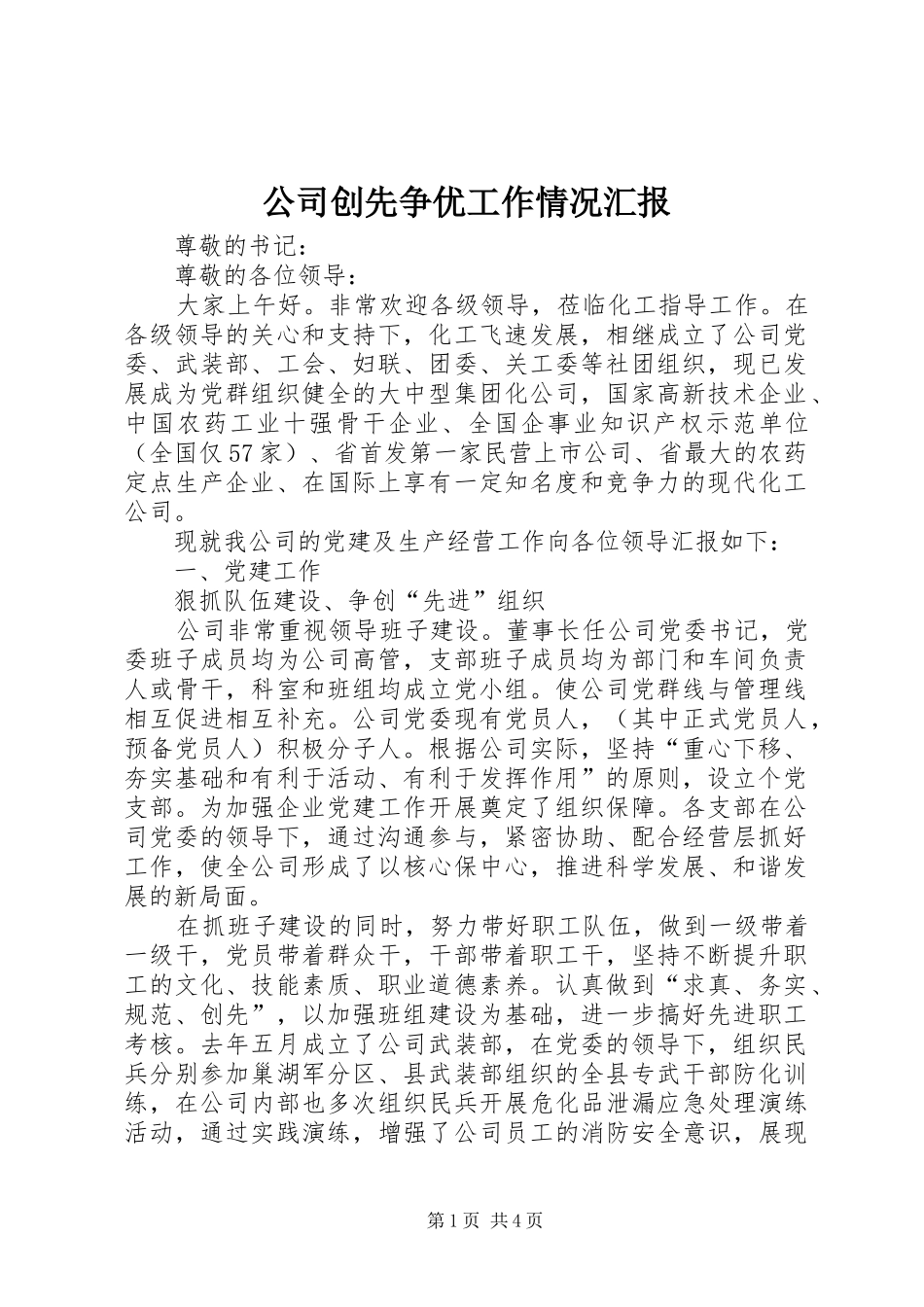 公司创先争优工作情况汇报_第1页