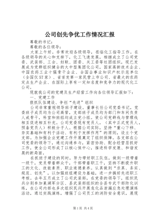 公司创先争优工作情况汇报