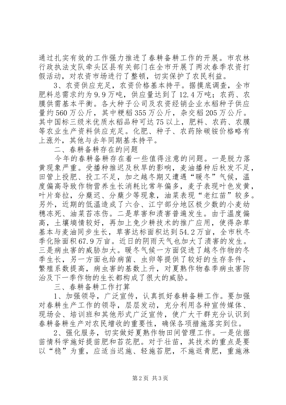 当前春耕备耕工作情况汇报_第2页