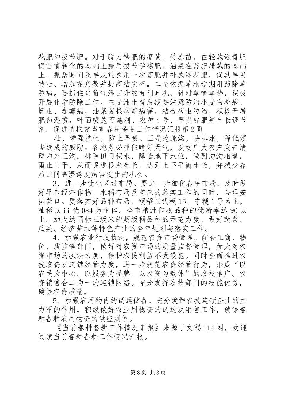 当前春耕备耕工作情况汇报_第3页