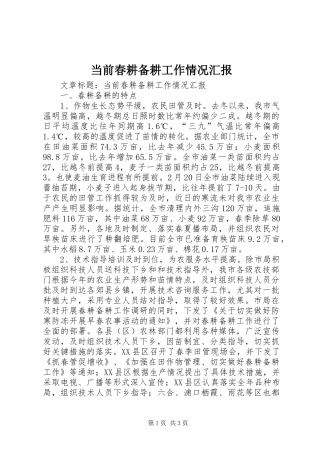 当前春耕备耕工作情况汇报