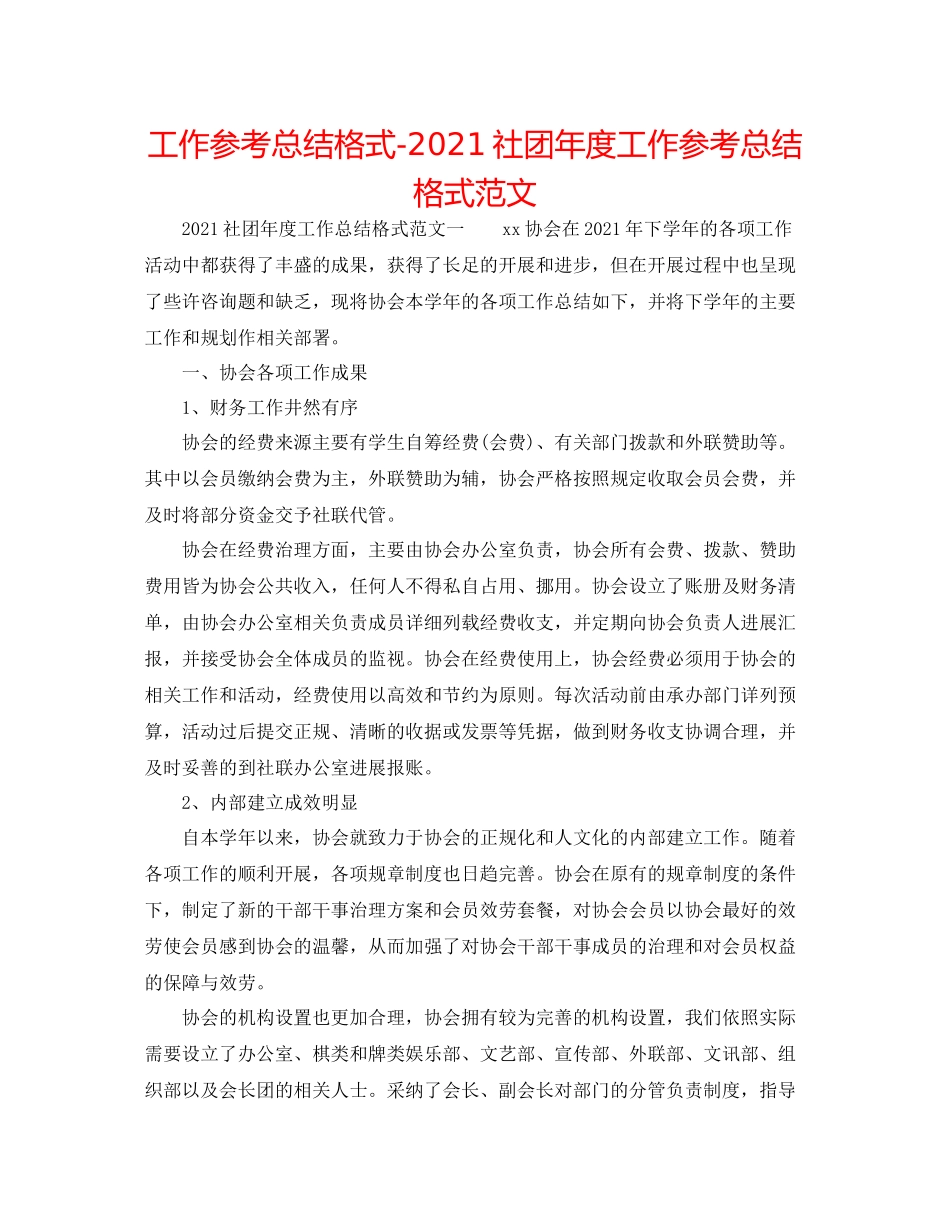 工作参考总结格式社团年度工作参考总结格式范文_第1页