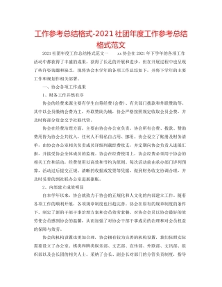 工作参考总结格式社团年度工作参考总结格式范文