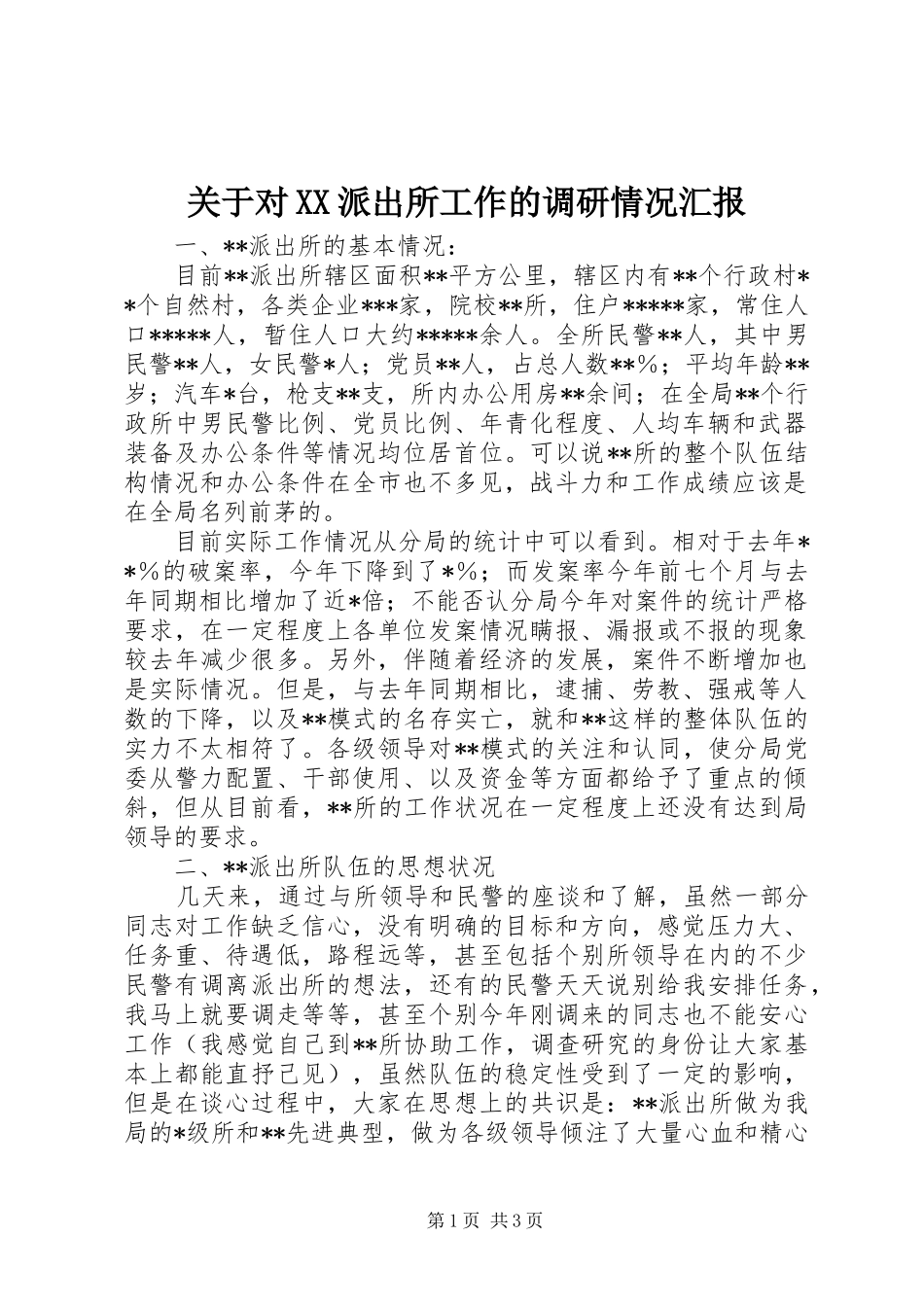 关于对XX派出所工作的调研情况汇报_第1页