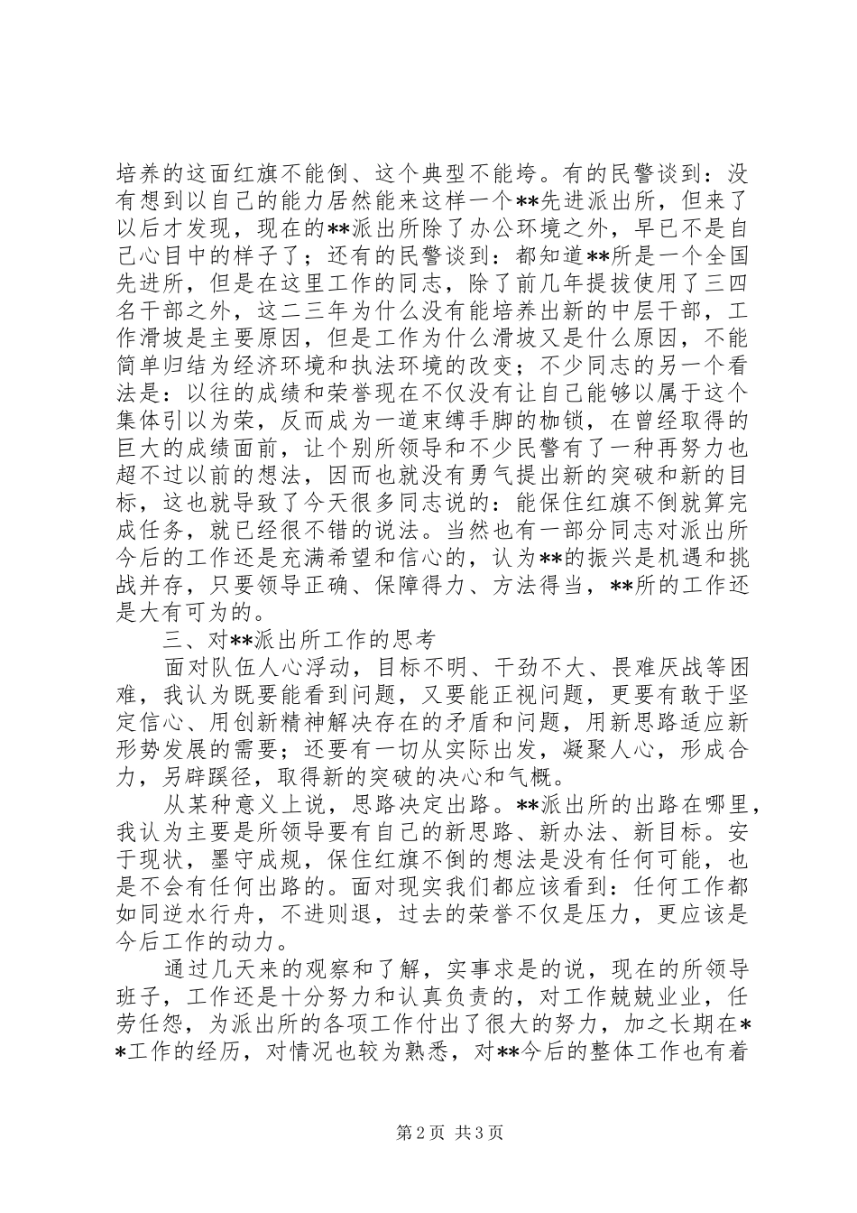 关于对XX派出所工作的调研情况汇报_第2页