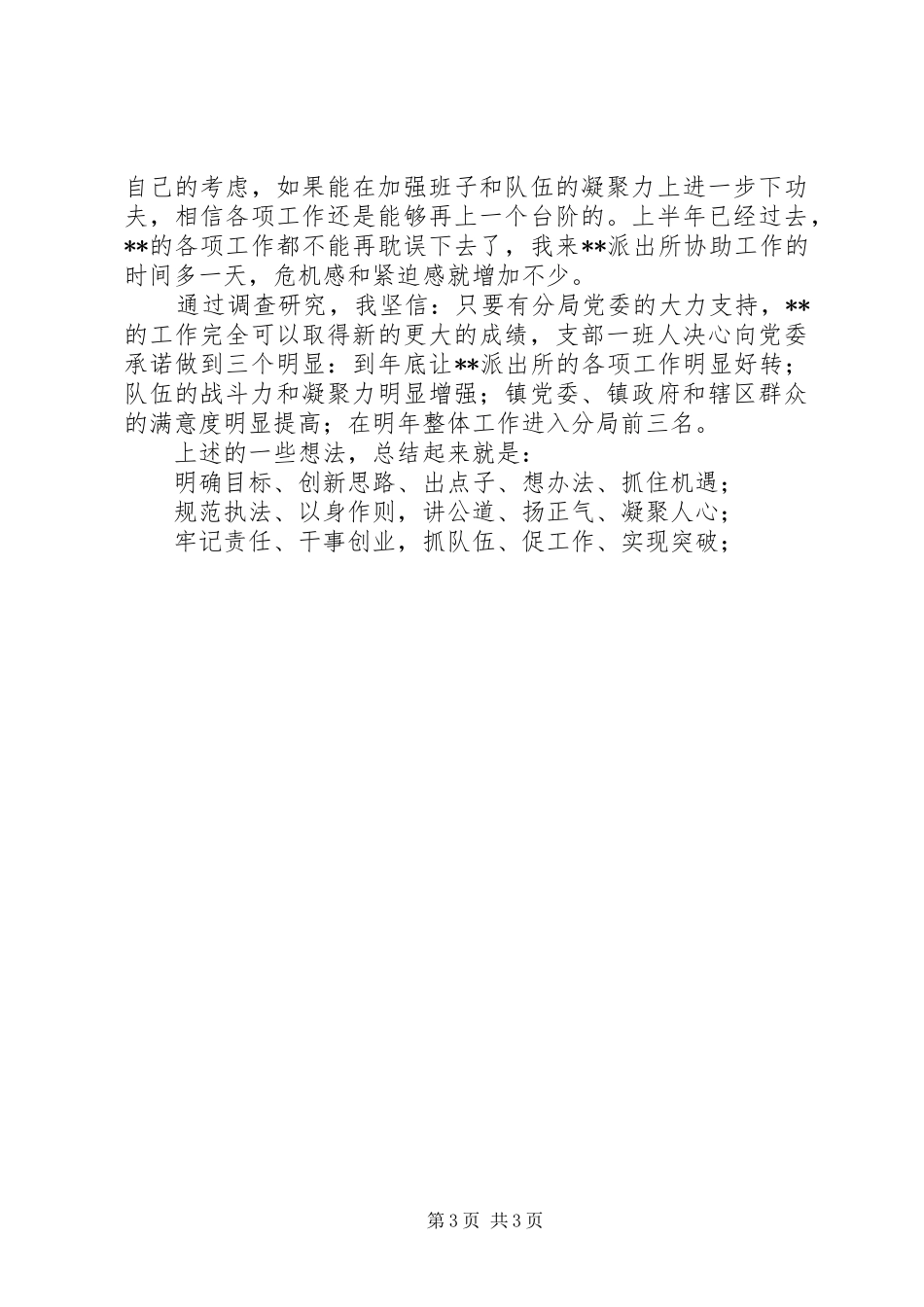 关于对XX派出所工作的调研情况汇报_第3页