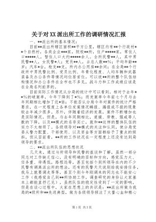 关于对XX派出所工作的调研情况汇报