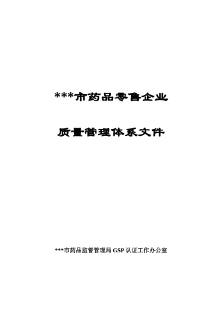 药品企业质量管理体系