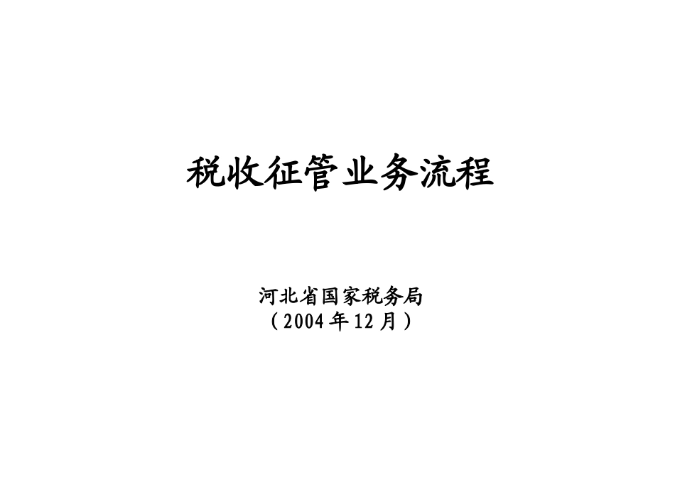 税收征管业务流程_第1页