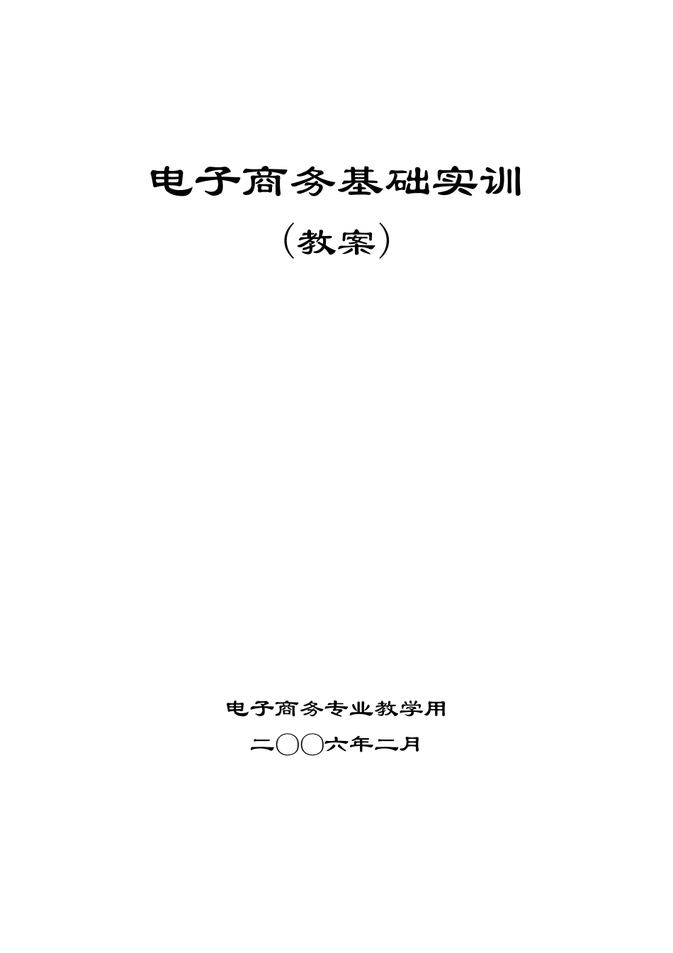 电子商务基础实训教案_第1页