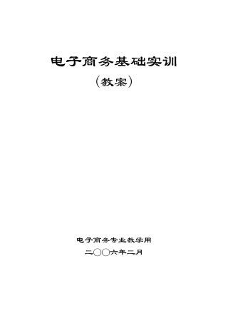 电子商务基础实训教案