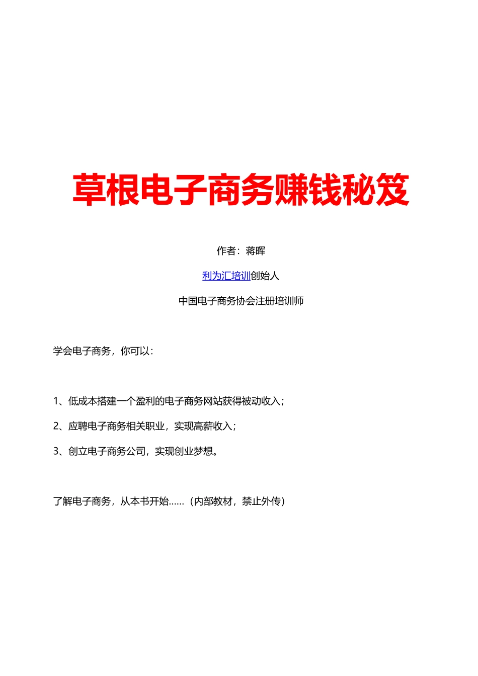 草根电子商务赚钱秘笈_第1页