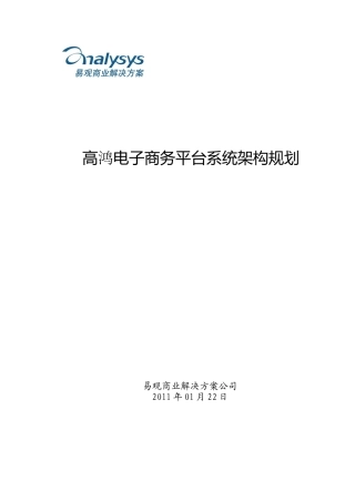 高鸿电商-系统架构规划