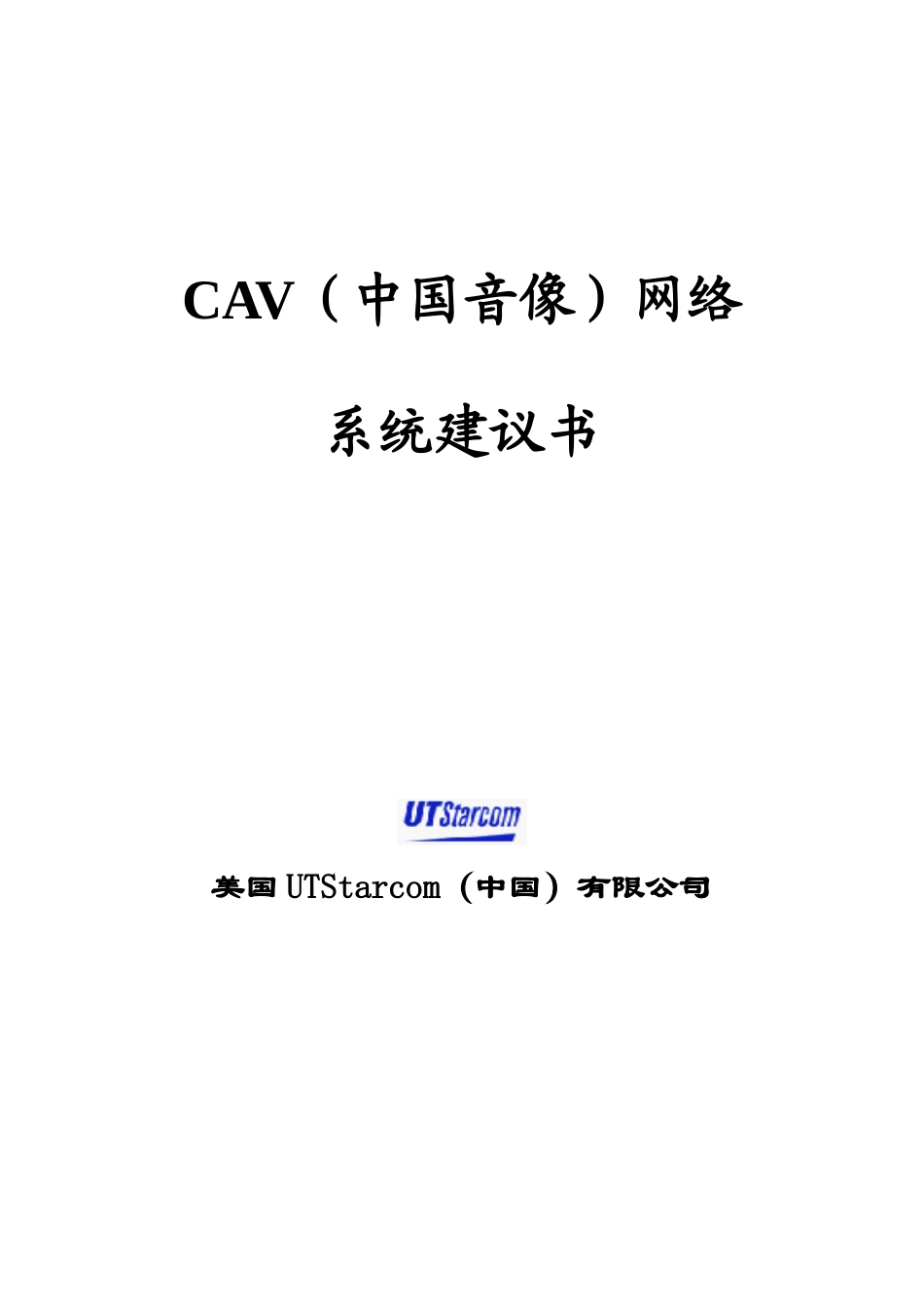 CAV中国音像网络系统建议书_第1页