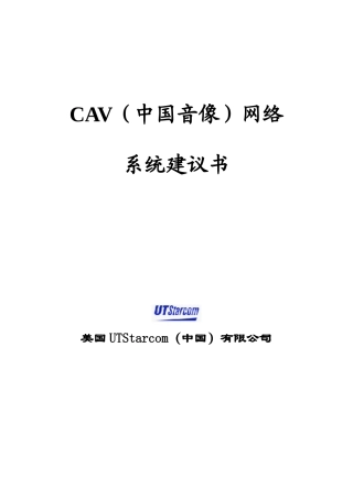 CAV中国音像网络系统建议书