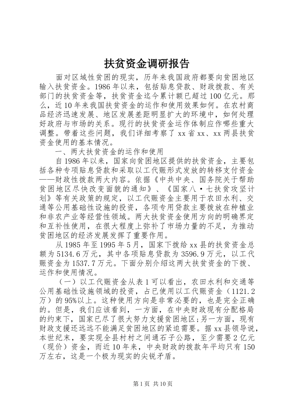 扶贫资金调研报告_第1页
