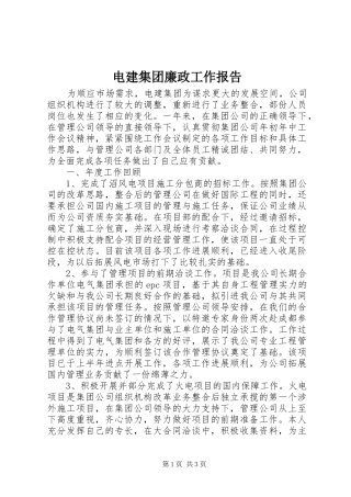 电建集团廉政工作报告