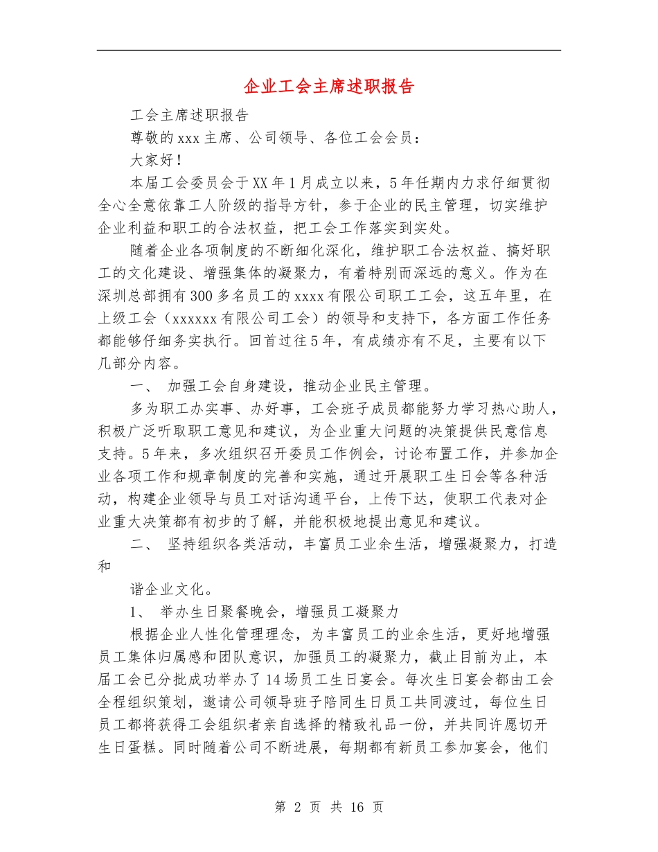 企业工会主席述职报告_第2页