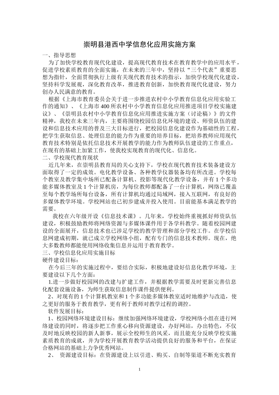 崇明县港西中学信息化应用实施方案_第1页