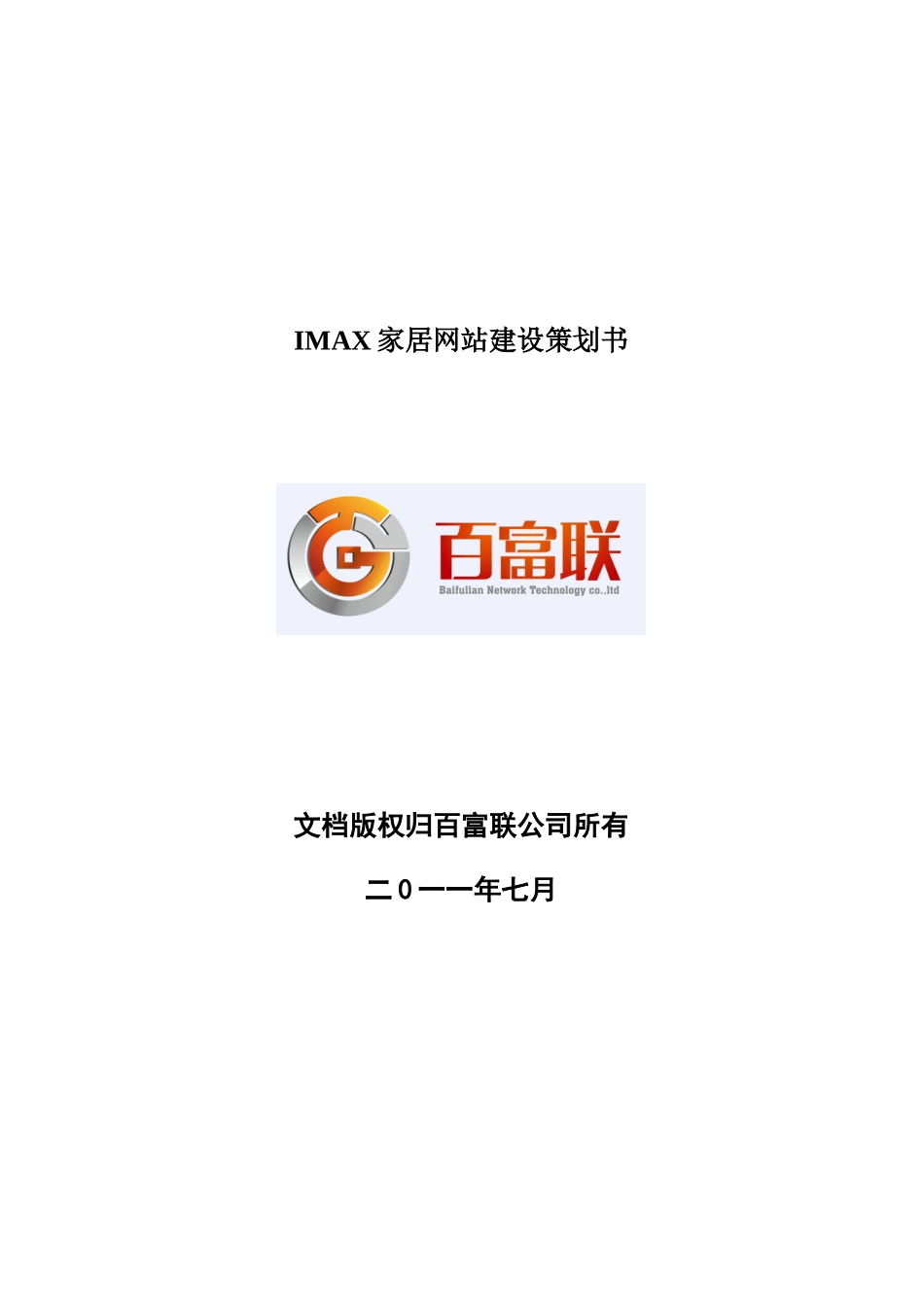IMAX网站建设策划书正式版111[1].新doc_第1页