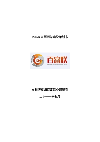 IMAX网站建设策划书正式版111[1].新doc