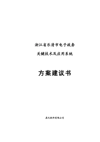 《某经典电子政务建议方案书》