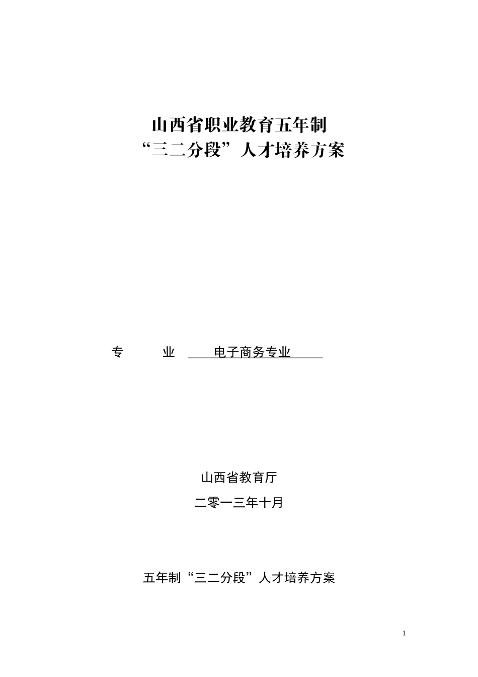 电商专业“三二分段”人才培养标准XXXX-12-18_第1页