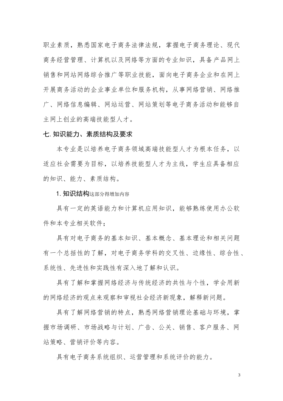 电商专业“三二分段”人才培养标准XXXX-12-18_第3页