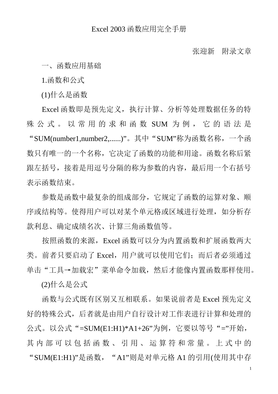Excel2003函数应用案例完全手册_第1页